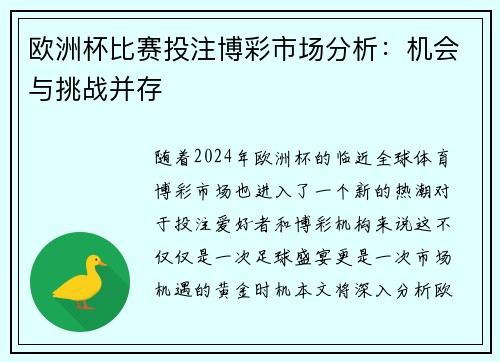 欧洲杯比赛投注博彩市场分析：机会与挑战并存