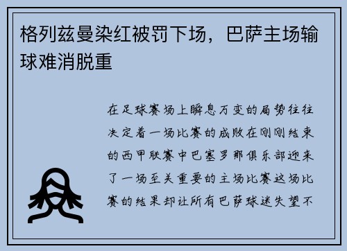 格列兹曼染红被罚下场，巴萨主场输球难消脱重