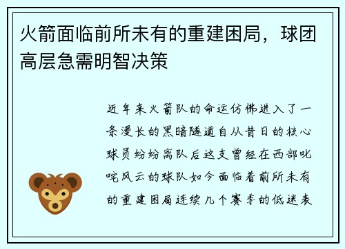 火箭面临前所未有的重建困局，球团高层急需明智决策