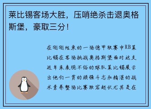 莱比锡客场大胜，压哨绝杀击退奥格斯堡，豪取三分！