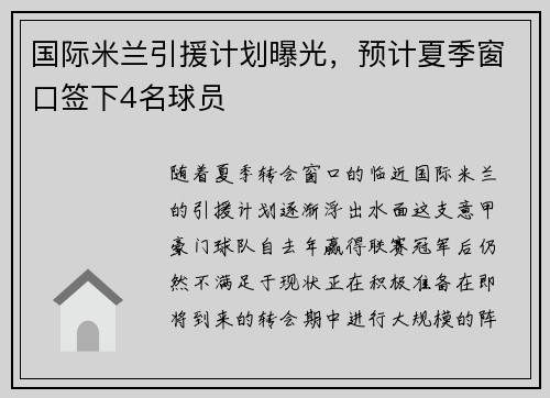 国际米兰引援计划曝光，预计夏季窗口签下4名球员
