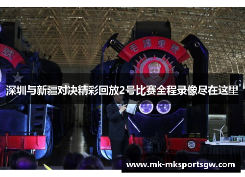 深圳与新疆对决精彩回放2号比赛全程录像尽在这里