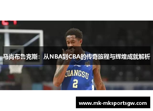 马尚布鲁克斯：从NBA到CBA的传奇旅程与辉煌成就解析